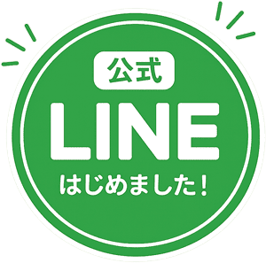 公式LINE はじめました