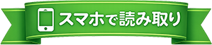 スマホで読み取り
